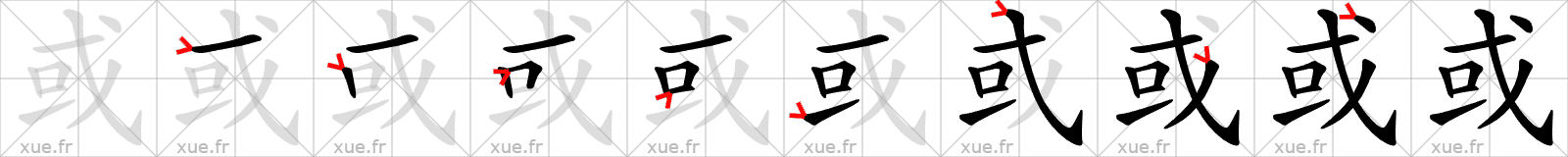 Chinese Hanzi stroke order for 或