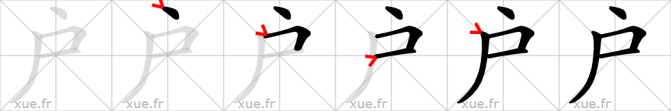 Chinese Hanzi stroke order for 户