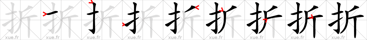Chinese Hanzi stroke order for 折
