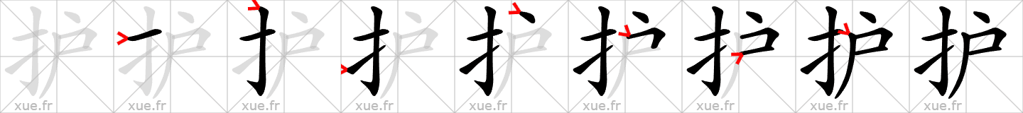 Chinese Hanzi stroke order for 护