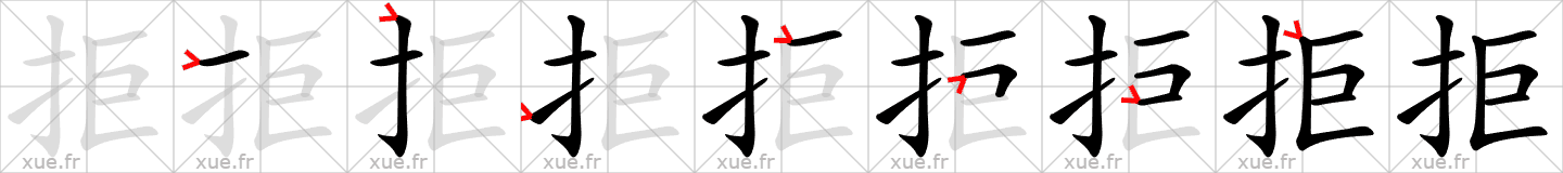 Chinese Hanzi stroke order for 拒