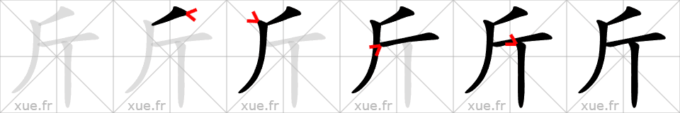 Chinese Hanzi stroke order for 斤