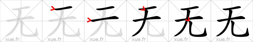 Chinese Hanzi stroke order for 无