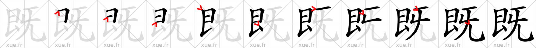 Chinese Hanzi stroke order for 既