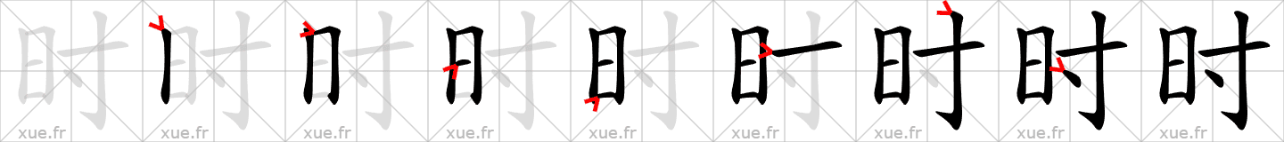 Chinese Hanzi stroke order for 时