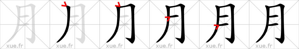 Chinese Hanzi stroke order for 月