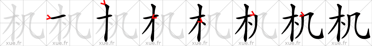 Chinese Hanzi stroke order for 机