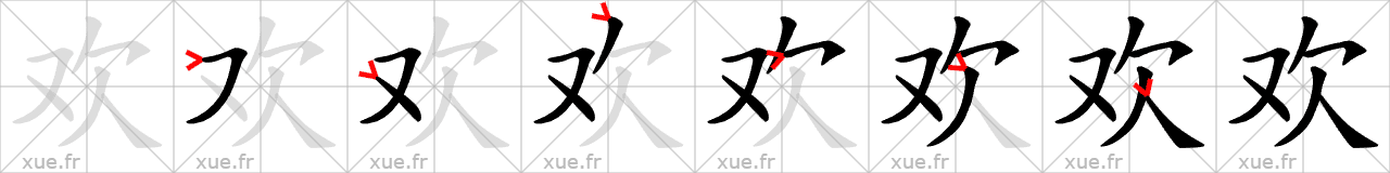 Chinese Hanzi stroke order for 欢