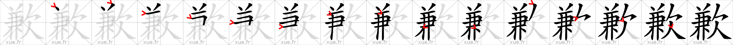Chinese Hanzi stroke order for 歉