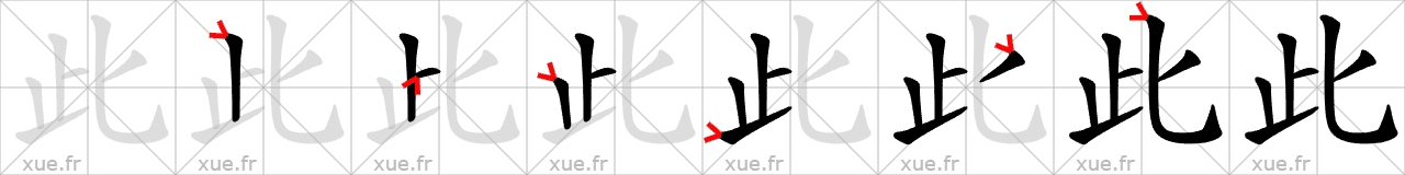 Chinese Hanzi stroke order for 此
