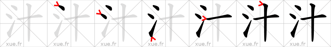 Chinese Hanzi stroke order for 汁