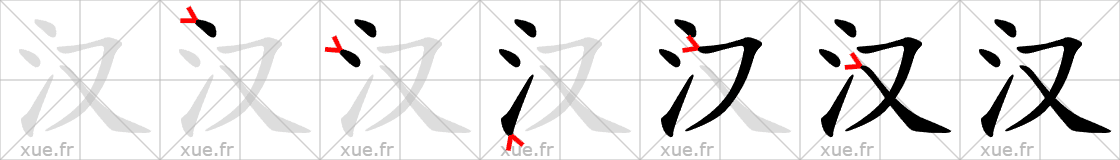 Chinese Hanzi stroke order for 汉
