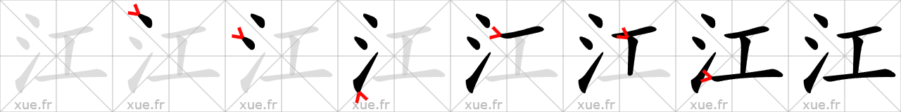 Chinese Hanzi stroke order for 江