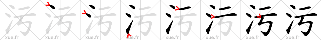 Chinese Hanzi stroke order for 污