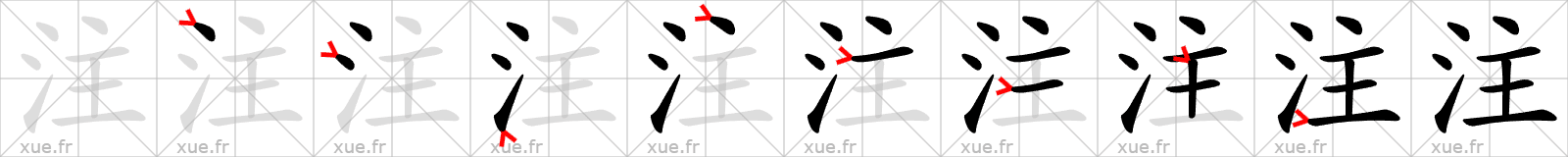 Chinese Hanzi stroke order for 注