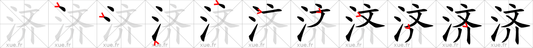 Chinese Hanzi stroke order for 济