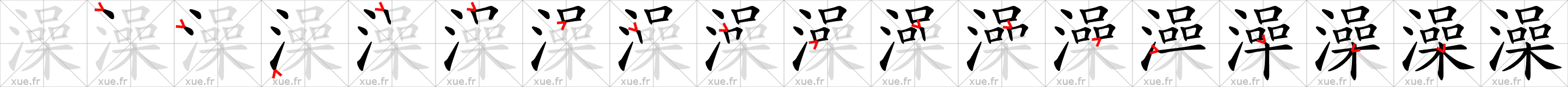 Chinese Hanzi stroke order for 澡