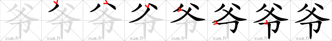 Chinese Hanzi stroke order for 爷