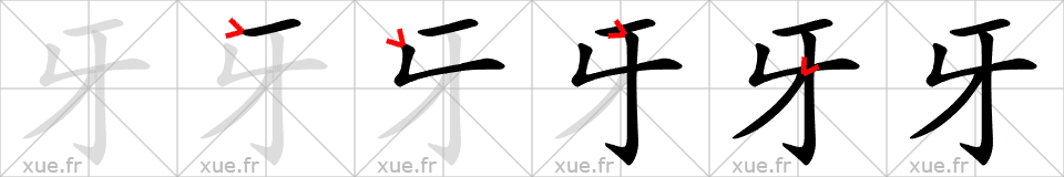 Chinese Hanzi stroke order for 牙