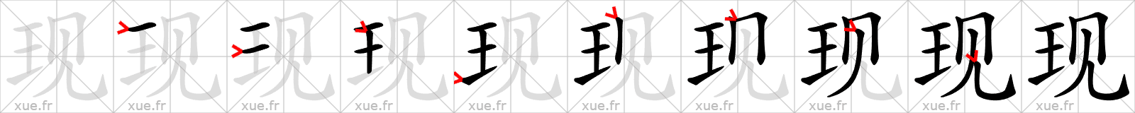Chinese Hanzi stroke order for 现