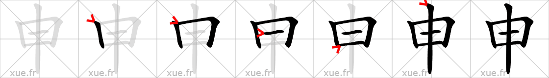 Chinese Hanzi stroke order for 申
