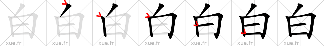 Chinese Hanzi stroke order for 白