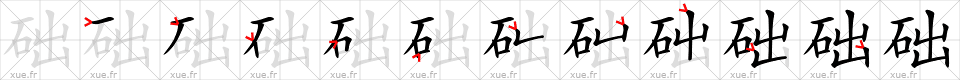 Chinese Hanzi stroke order for 础