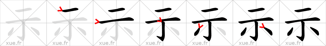 Chinese Hanzi stroke order for 示