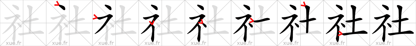 Chinese Hanzi stroke order for 社