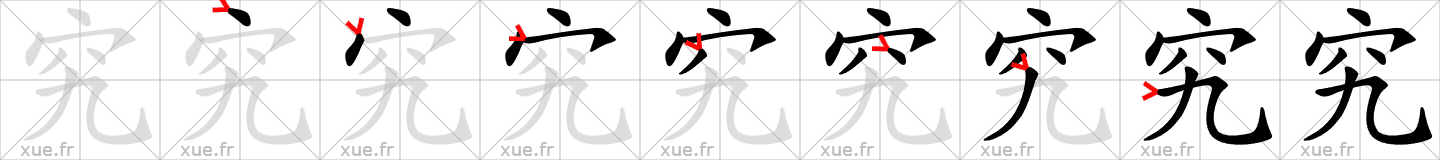 Chinese Hanzi stroke order for 究