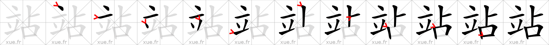 Chinese Hanzi stroke order for 站