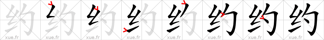Chinese Hanzi stroke order for 约