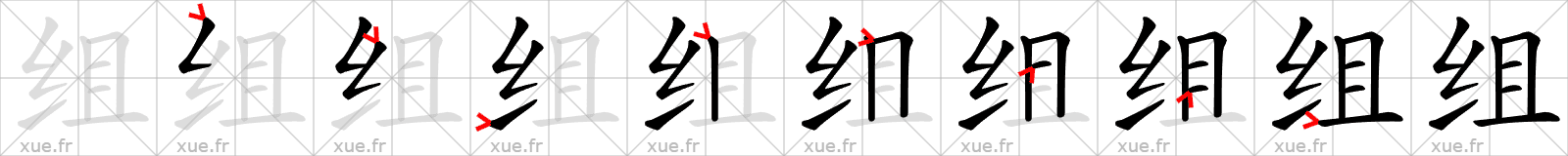 Chinese Hanzi stroke order for 组