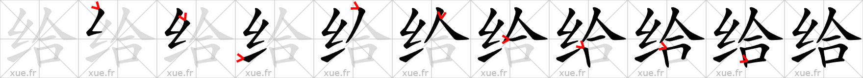 Chinese Hanzi stroke order for 给