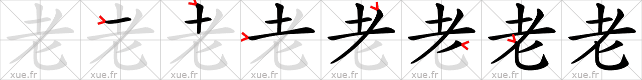 Chinese Hanzi stroke order for 老