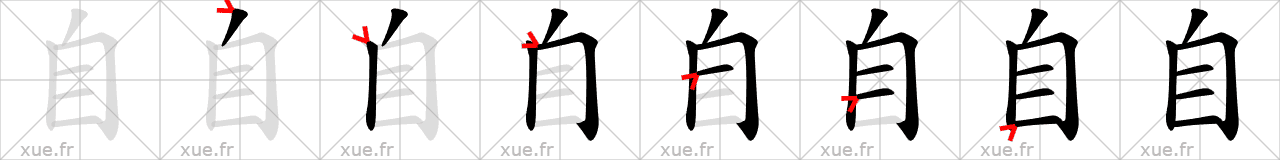 Chinese Hanzi stroke order for 自