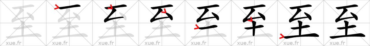 Chinese Hanzi stroke order for 至