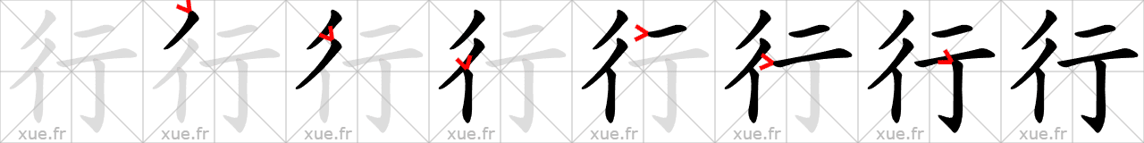 Chinese Hanzi stroke order for 行