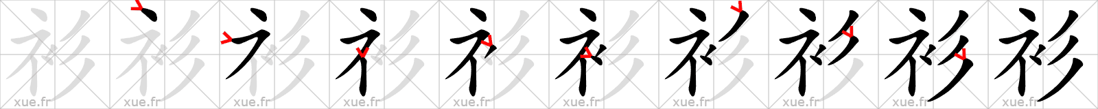 Chinese Hanzi stroke order for 衫