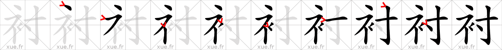 Chinese Hanzi stroke order for 衬