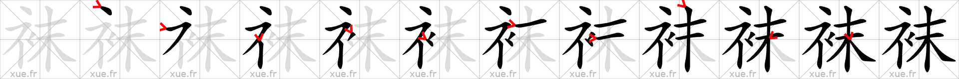 Chinese Hanzi stroke order for 袜