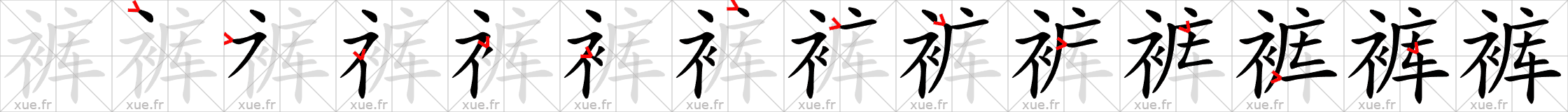 Chinese Hanzi stroke order for 裤