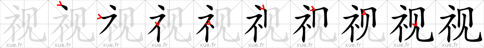 Chinese Hanzi stroke order for 视
