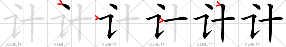 Chinese Hanzi stroke order for 计