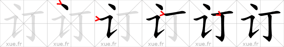 Chinese Hanzi stroke order for 订