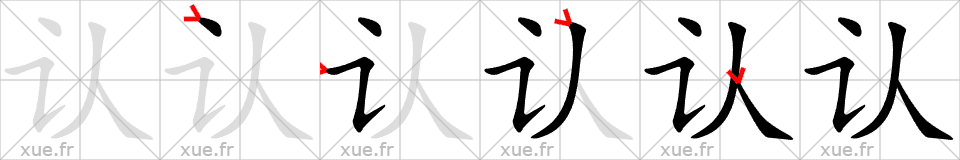 Chinese Hanzi stroke order for 认