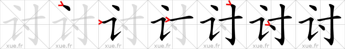 Chinese Hanzi stroke order for 讨
