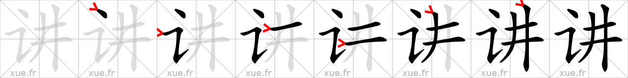 Chinese Hanzi stroke order for 讲