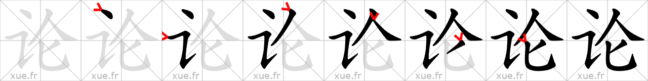 Chinese Hanzi stroke order for 论