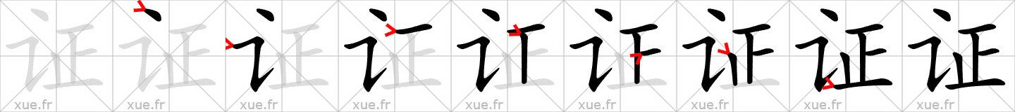 Chinese Hanzi stroke order for 证